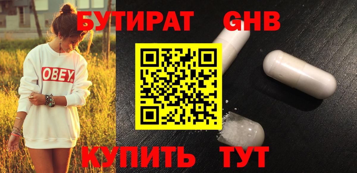 БУТИРАТ  БУТИРАТ бутандиол  Вход с VPN  Алейск 