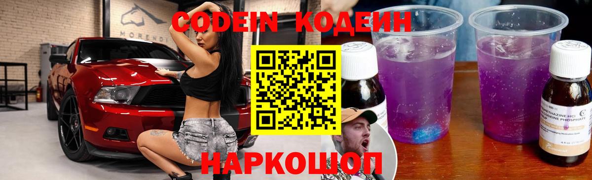 Codein Purple Drank  Вход с VPN  Алейск  Кодеиновый сироп Lean напиток Lean (лин) 